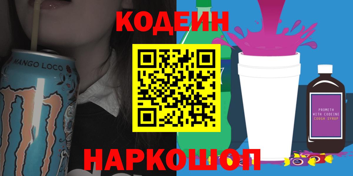 Кодеин Purple Drank Анжеро-Судженск